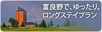 富良野でゆったり。ロングステイプラン