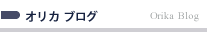 オリカブログ Orika Blog