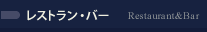 レストラン・バー Restaurant&Bar