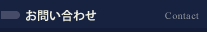 お問い合わせ Contact