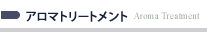 アロマトリートメント Aroma Treatment