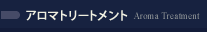 アロマトリートメント Aroma Treatment
