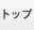 トップ