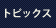 トピックス
