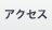 アクセス