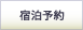 宿泊予約