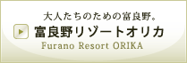 大人たちのための富良野。富良野リゾートオリカ Furano Resort ORIKA