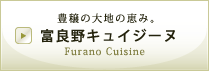 豊饒の大地の恵み。富良野キュイジーヌ Furano Cuisine