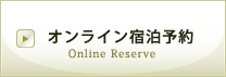 オンライン宿泊予約 Online Reserve