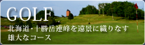Golf Magnificent courses with a view of the Tokachi Mountain Range in the distance