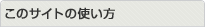 ���̃T�C�g�̎g����
